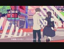 スクランブル交際／のし　【歌ってみた】