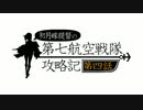 【艦これ】抜錨！第七航空戦隊！　19夏　E-3-2甲