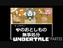 【のんびり実況】UNDERTALE【PART33】