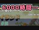 6000時間とゴリラと4とうたげ。【ぼくらのアイランド】＃51