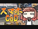 【CoDモバイル】スマホのCoDでも割烹着きりたんなら余裕のよっちゃんだぜ！【VOICEROID実況】