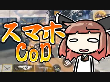 【CoDモバイル】スマホのCoDでも割烹着きりたんなら余裕のよっちゃんだぜ！【VOICEROID実況】
