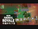 【Super Animal Royale】今週のモフ活 Part 3