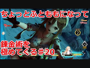 【ライザのアトリエ】ふとももになって錬金術極めてくる《実況プレイ》♯20