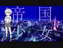 【マスター[Arks]】帝国少女【音源配布/UTAUカバー】