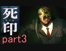 【初見実況】呪われたけど強く生きるよ＾＾part3【死印】