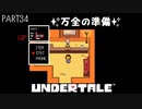 【のんびり実況】UNDERTALE【PART34】