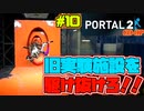【ポータル2/coopプレイ実況】2人で紐解く空間パズル #10