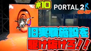 【ポータル2/coopプレイ実況】2人で紐解く空間パズル #10