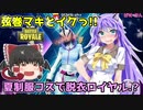 【フォートナイト】弦巻マキとイクっ脱衣ロイヤル！夏制服マキで脱衣ロイヤル！？