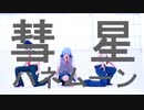 【ヒロアカ】彗星ハネムーン踊ってみた【コスプレ】