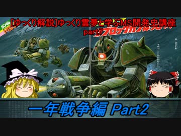 [ゆっくり解説]ゆっくり霊夢と学ぶガンダムMS開発史講座　Part8