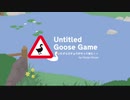 【実況?】イケボ声優を目指して、ガチョウ修行 (1羽目)【Untitled Goose Game 〜いたずらガチョウがやって来た！〜】