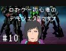 ロボゲー初心者のデモンエクスマキナ　#10【実況】