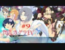 閃乱カグラEVを今更ながらプレイ【part9】