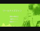 【ワールドイズ】人力桑名江の初すてえじ！【マイン】