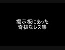 掲示板にあった奇抜なレス集