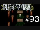 【実況】がっつり テイルズ オブ ファンタジアpart93