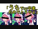 笹木「​うちで童〇卒業おめでとうやよ」激しいバージョン