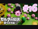 【ゼルダの伝説 夢をみる島 実況】突如リメイクされたゼルダの伝説で満喫するワクワクをおすそ分け！？part16