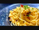 話題の【ぺぺたま】を地元民が作って食べる　レシピ動画　サラリーマン料理人アカタロ