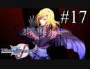 【実況】守りてぇテイルズオブグレイセスf #17