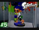 スプラトゥーンストーリーモード　ちょっと縛って遊ぶ　Part5