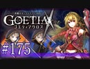 【#175】ゴエティアクロス◆悪魔少女×マルチプレイRPG【実況】