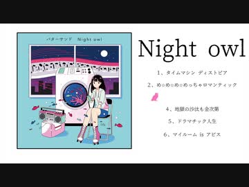 『Night owl 』クロスフェード / バターサンド feat.初音ミク・flower
