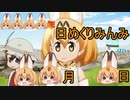 けものフレンズ２　2019年10月8日げつようび【日めくりみんみ】