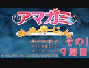 【アマガミぬくぬくまーじゃん】ストーリーモードを満喫-9局目その1-【実況】