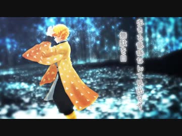 【鬼滅のMMD】命に嫌われている（つる式我妻善逸）