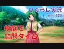 【ひぐらしのなく頃に 祭 実況part.120】綿流しは全てを狂わす