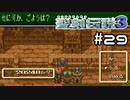 ガチャ課金したいけどびんぼーだからできないでち！【聖剣伝説３】＃２９
