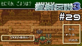 ガチャ課金したいけどびんぼーだからできないでち！【聖剣伝説３】＃２９