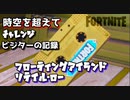 【フォートナイト】シーズンX時空を超えてチャレンジビジターの記録"フローティングアイランド、リテイル・ロー"