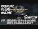 【DDON】ハイセプターでDDONを始めてみた！　#43