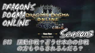 【DDON】ハイセプターでDDONを始めてみた！　#43