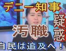 【沖縄の声】デニー知事の汚職疑惑！渦中の受注業者は音信不通/宮古島市をめぐるプロ市民の飽くなき反対活動[桜R1/10/8]