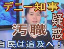 【沖縄の声】デニー知事の汚職疑惑！渦中の受注業者は音信不通/宮古島市をめぐるプロ市民の飽くなき反対活動[桜R1/10/8]