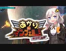 【地球防衛軍5縛りプレイ】あかりinインフェルノ！DLC2編 最終回【最後の挑戦3】