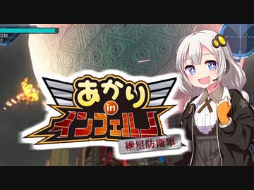 【地球防衛軍5縛りプレイ】あかりinインフェルノ！DLC2編 最終回【最後の挑戦3】