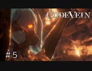 エセ金木研で行く第5回なーさんの「CODE VEIN」