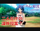 【ひぐらしのなく頃に 祭 実況part.121】大人の魅力と健気な励まし