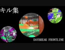 【splatoon2】キル集×DAYBREAK FRONTLIN