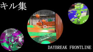 【splatoon2】キル集×DAYBREAK FRONTLIN