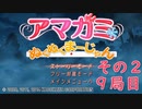 【アマガミぬくぬくまーじゃん】ストーリーモードを満喫-9局目その2-【実況】
