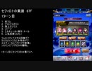 【ファンキル】セフィロトの業淵　87F　3ターン