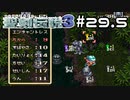 たまには吹奏楽団らしい話をしよう。【聖剣伝説３】＃２９.５