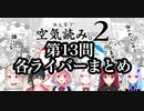 【にじさんじ切り抜き】空気読み2 問題13 各ライバー反応まとめ【空気読み】